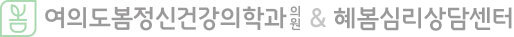여의도봄건강의학과의원